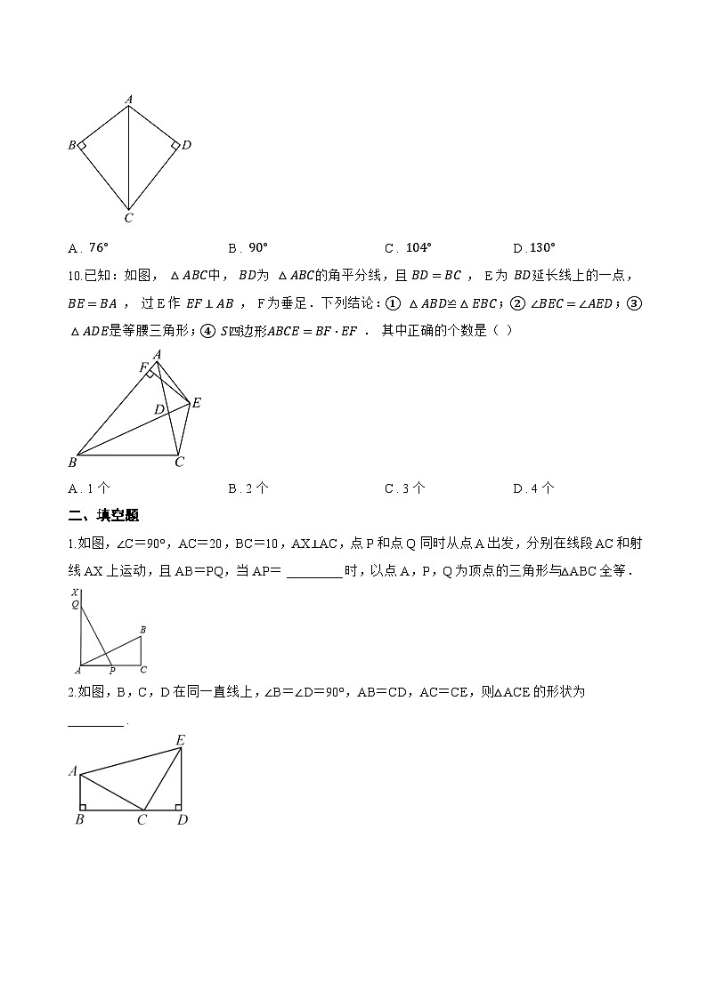 17.4 直角三角形全等的判定一课一练数学冀教版（2024）初中八年级上册(无答案)第3页