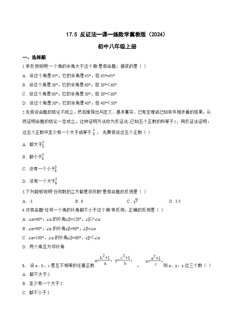 17.5 反证法一课一练数学冀教版（2024）初中八年级上册(无答案)第1页
