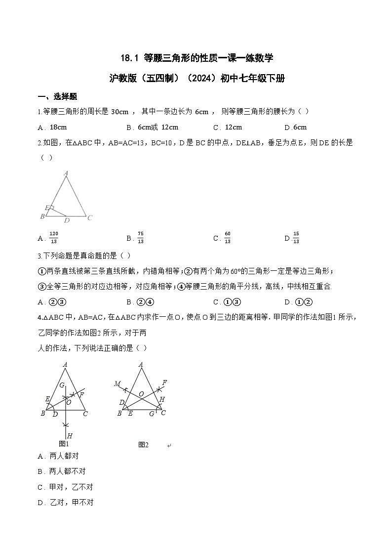 18.1 等腰三角形的性质一课一练数学沪教版（五四制）（2024）初中七年级下册(无答案)第1页