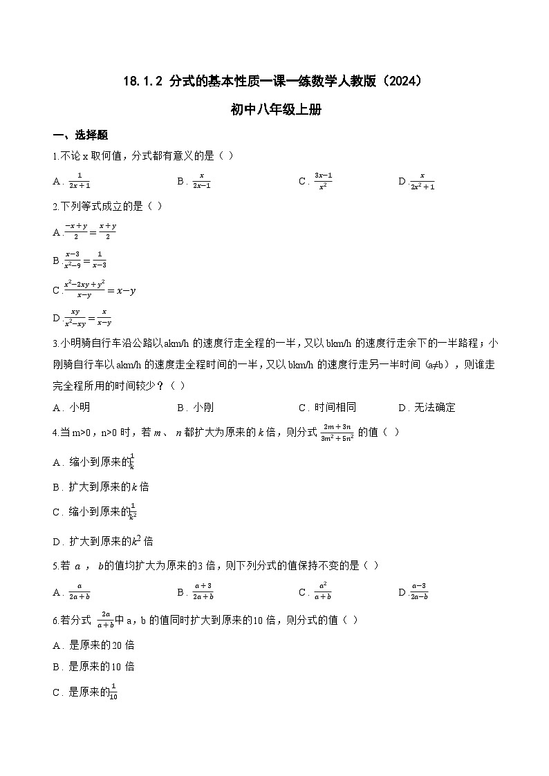18.1.2 分式的基本性质一课一练数学人教版（2024）初中八年级上册(无答案)第1页