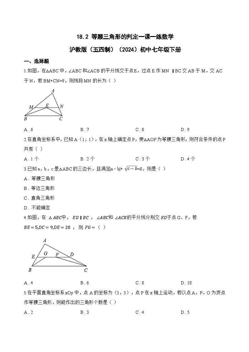 18.2 等腰三角形的判定一课一练数学沪教版（五四制）（2024）初中七年级下册(无答案)第1页