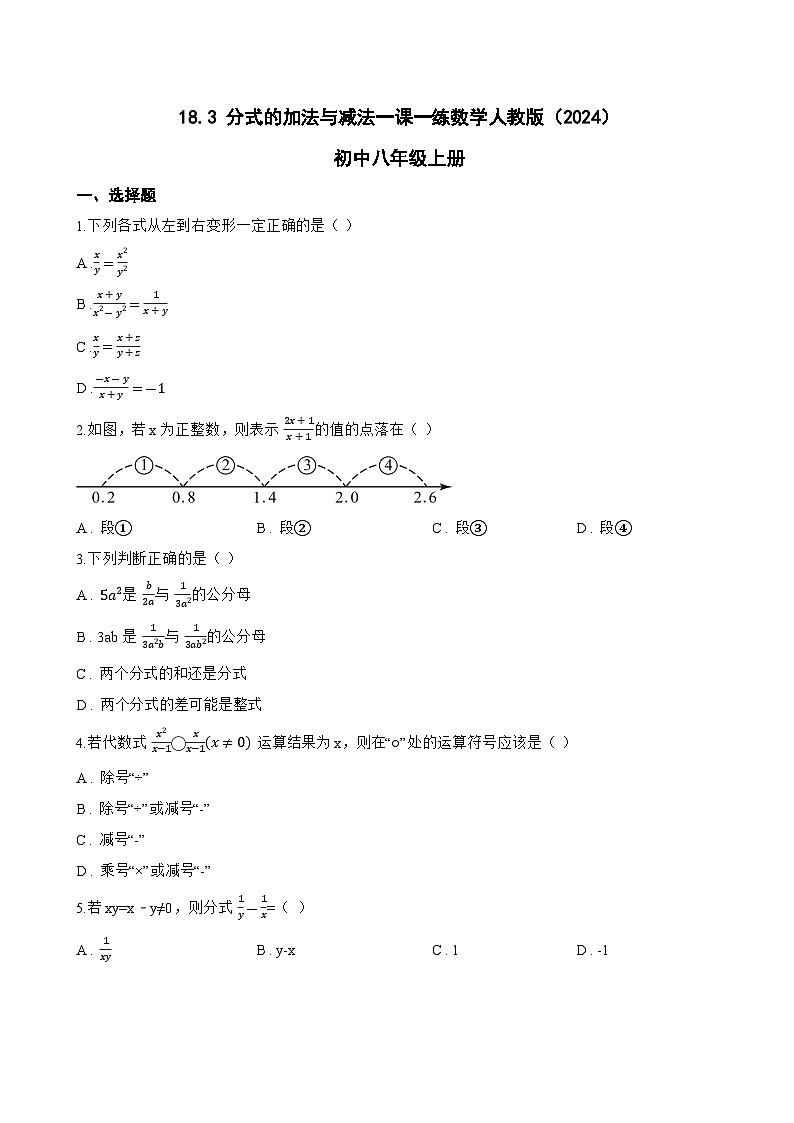 18.3 分式的加法与减法一课一练数学人教版（2024）初中八年级上册(无答案)第1页
