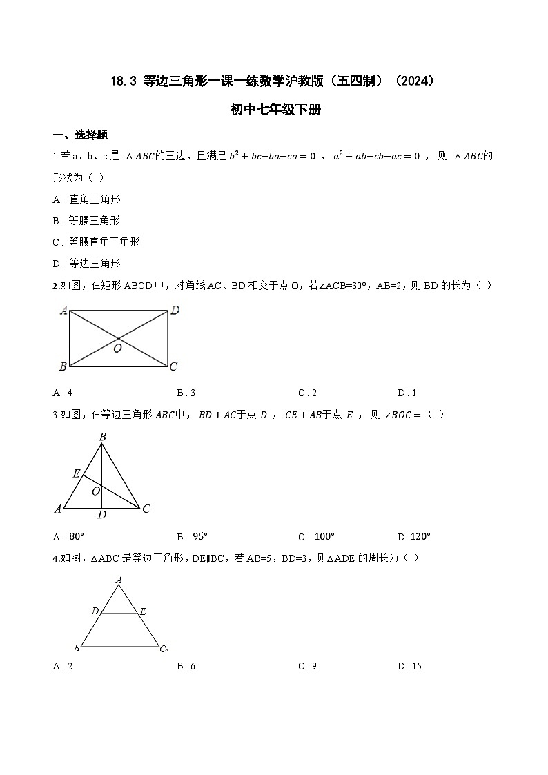 18.3 等边三角形一课一练数学沪教版（五四制）（2024）初中七年级下册(无答案)第1页