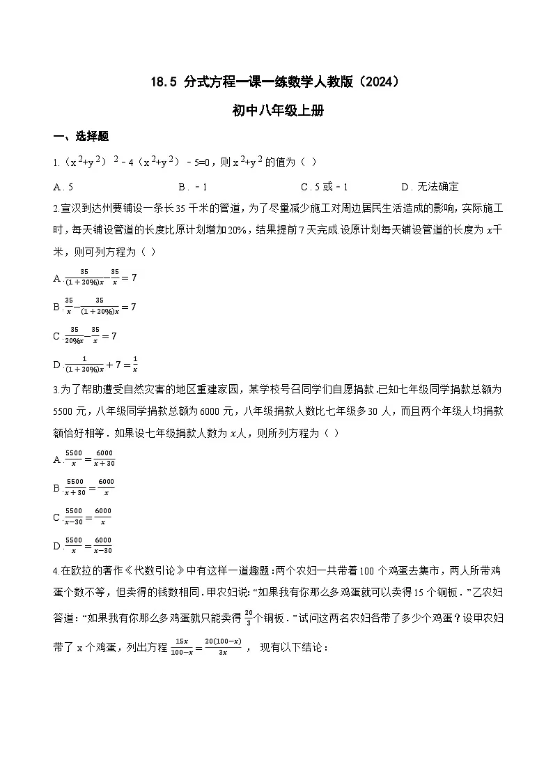 18.5 分式方程一课一练数学人教版（2024）初中八年级上册(无答案)第1页