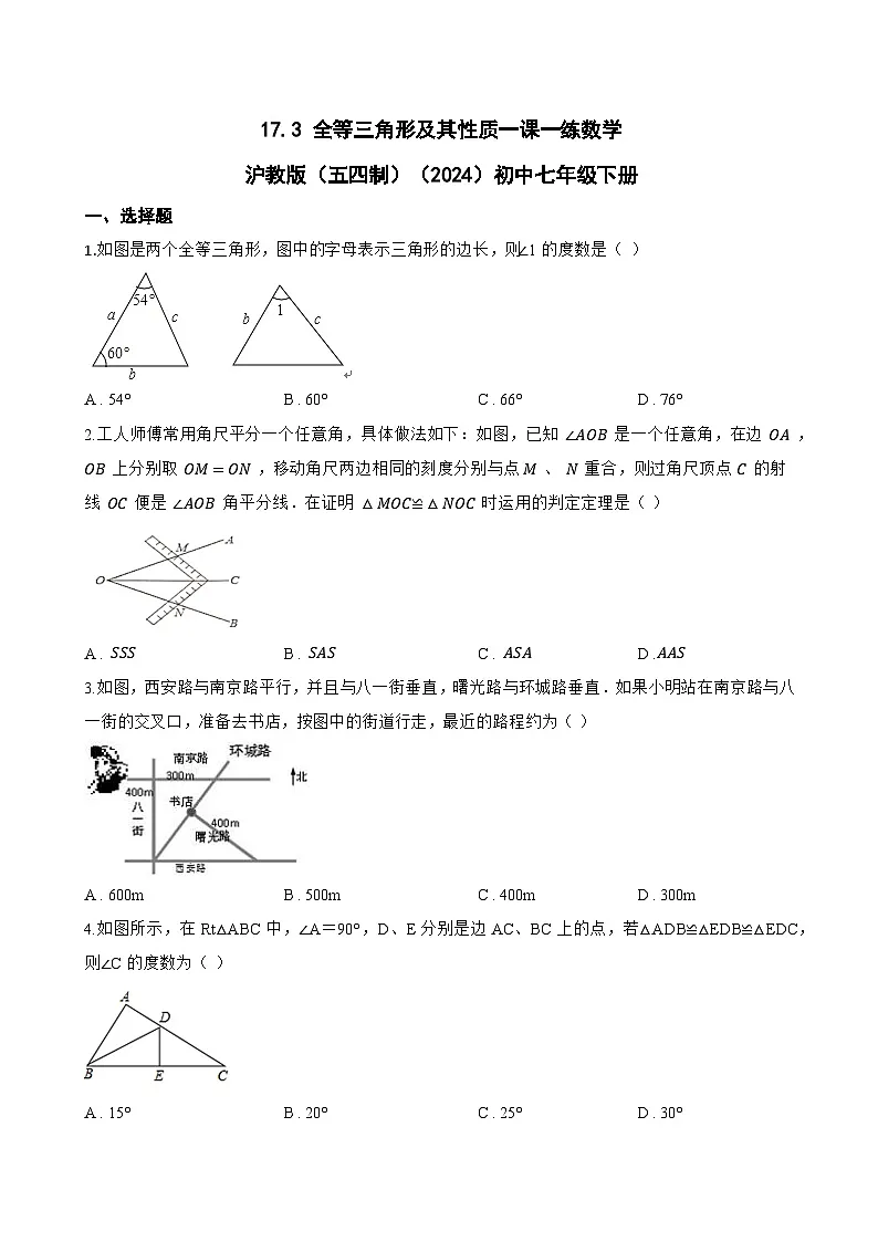 17.3 全等三角形及其性质一课一练数学沪教版（五四制）（2024）初中七年级下册(无答案)第1页