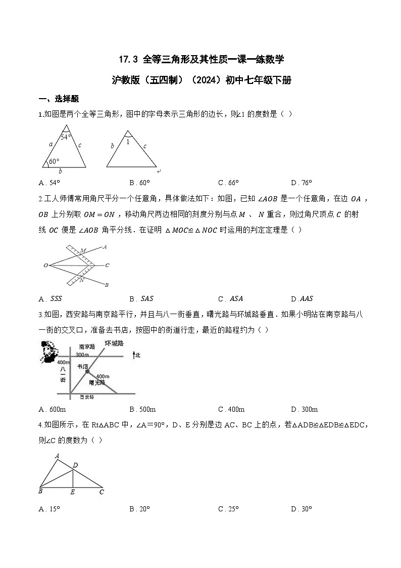 17.3 全等三角形及其性质一课一练数学沪教版（五四制）（2024）初中七年级下册(无答案)第1页