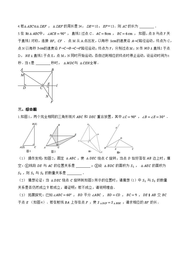 17.3 全等三角形及其性质一课一练数学沪教版（五四制）（2024）初中七年级下册(无答案)第3页
