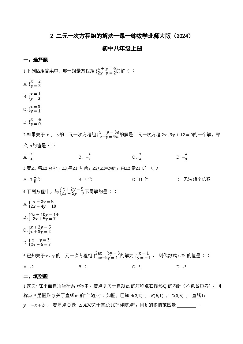 2 二元一次方程组的解法一课一练数学北师大版（2024）初中八年级上册(无答案)第1页