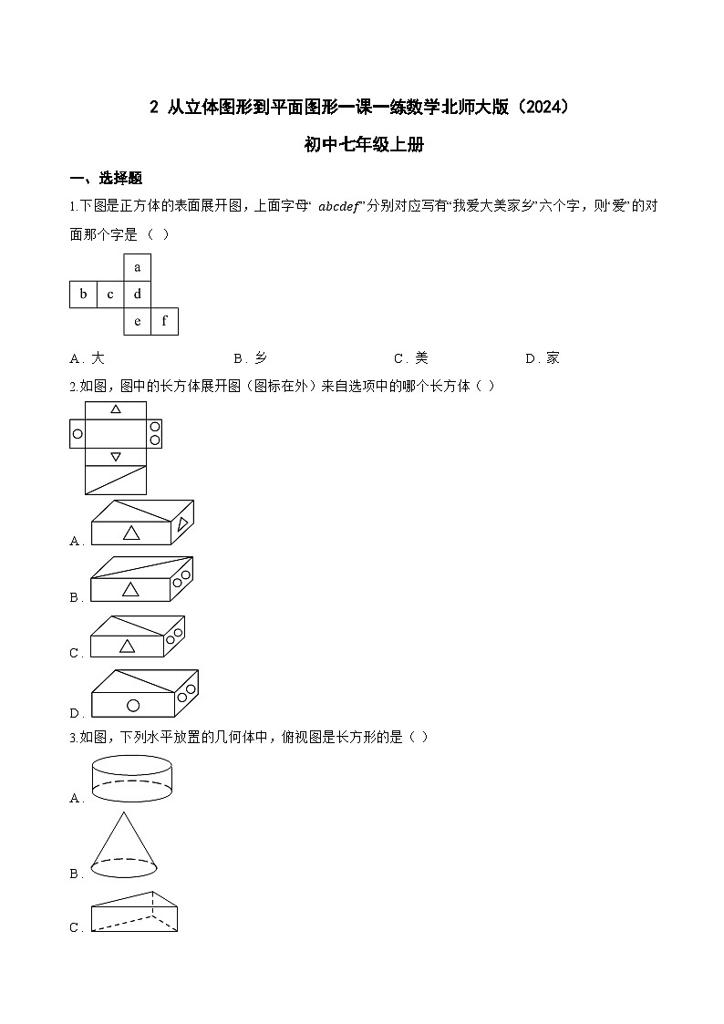 2 从立体图形到平面图形一课一练数学北师大版（2024）初中七年级上册(无答案)第1页
