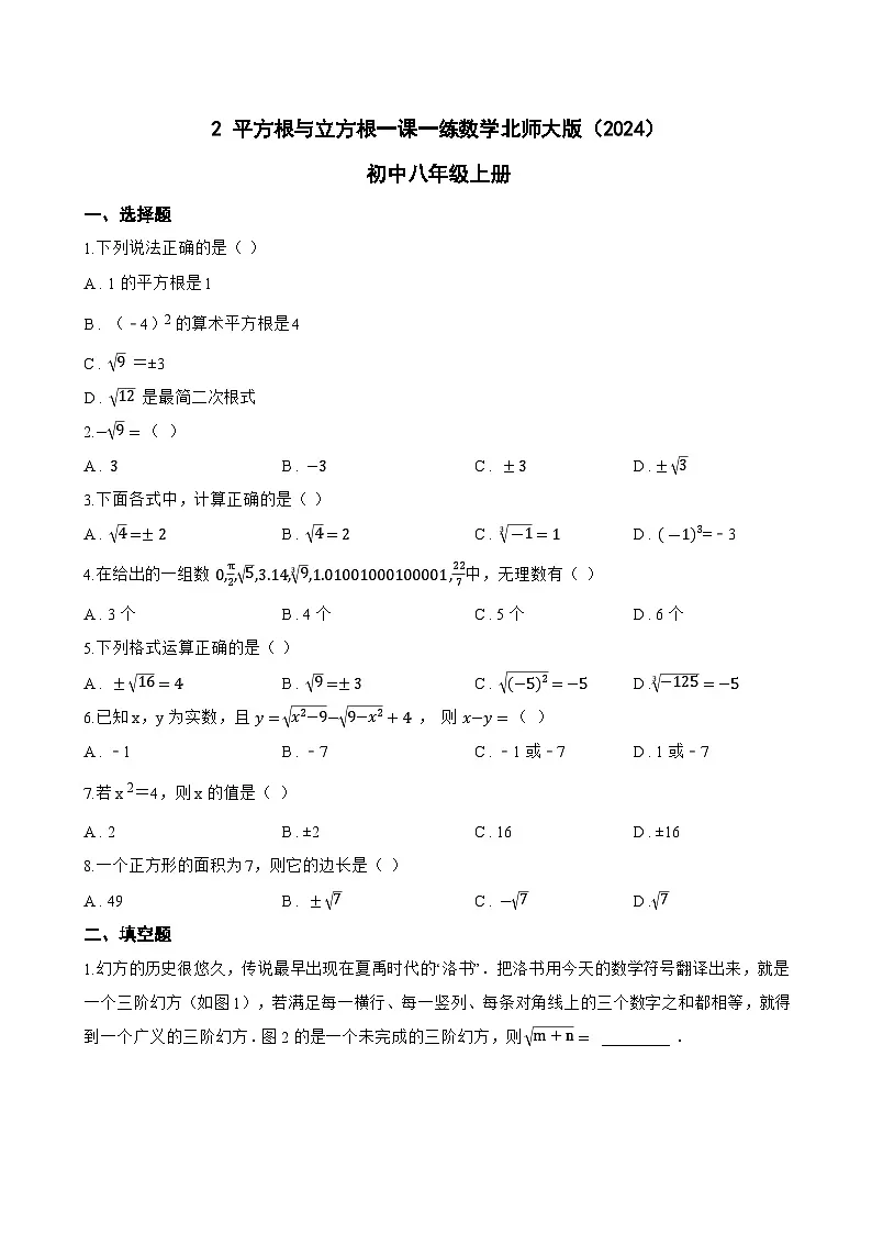 2 平方根与立方根一课一练数学北师大版（2024）初中八年级上册(无答案)第1页