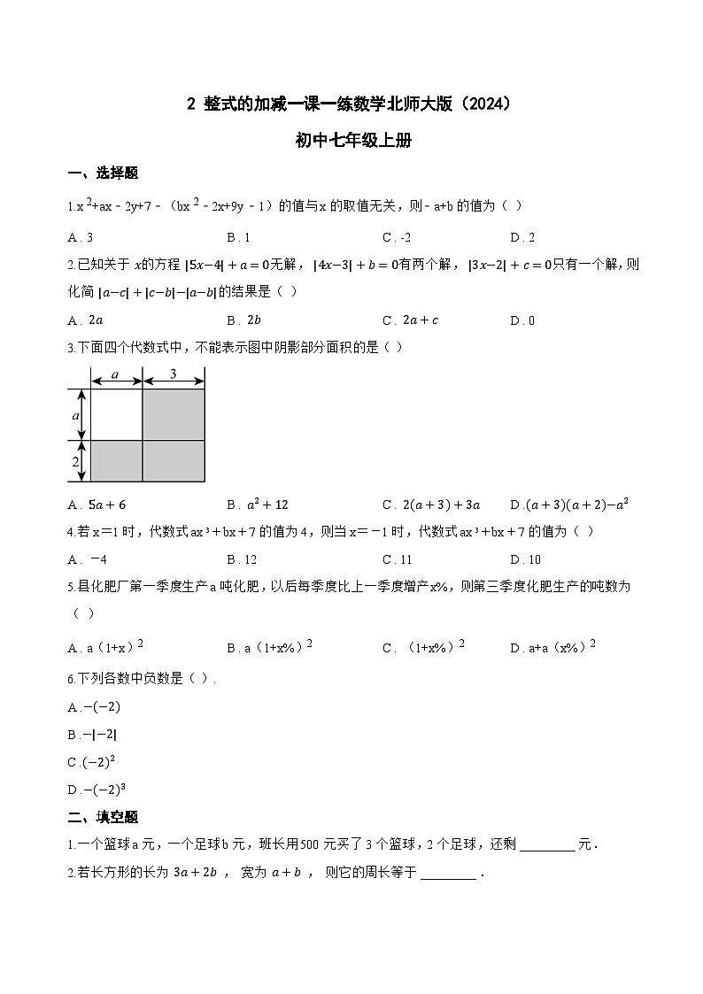 2 整式的加减一课一练数学北师大版（2024）初中七年级上册(无答案)第1页