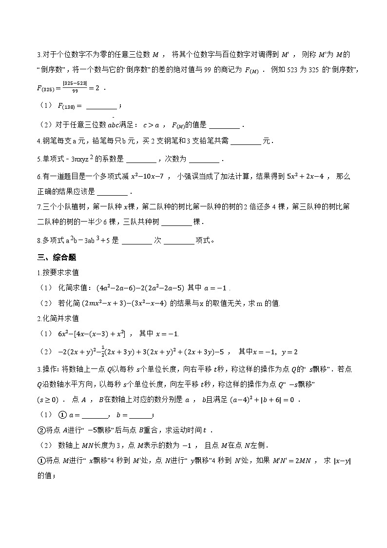 2 整式的加减一课一练数学北师大版（2024）初中七年级上册(无答案)第2页