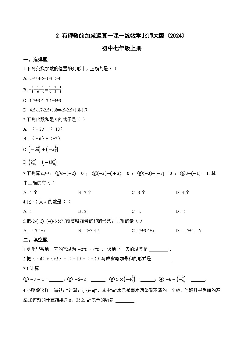 2 有理数的加减运算一课一练数学北师大版（2024）初中七年级上册(无答案)第1页