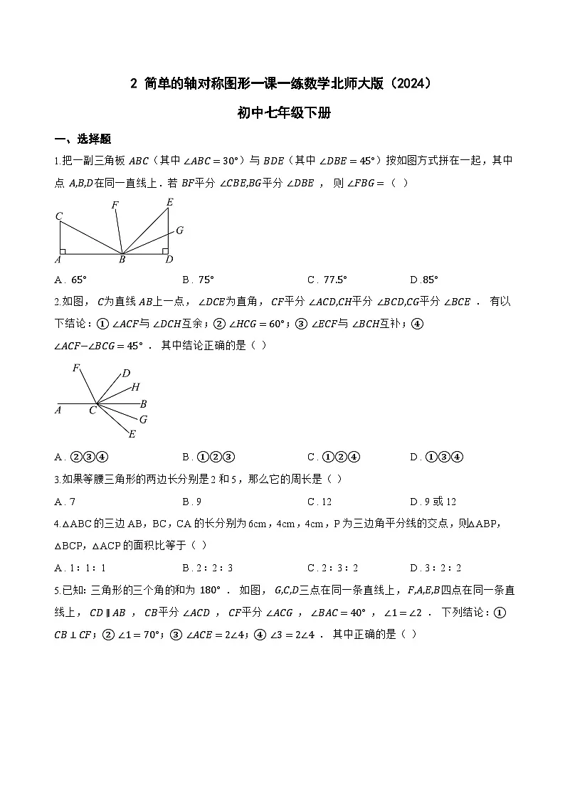 2 简单的轴对称图形一课一练数学北师大版（2024）初中七年级下册(无答案)第1页