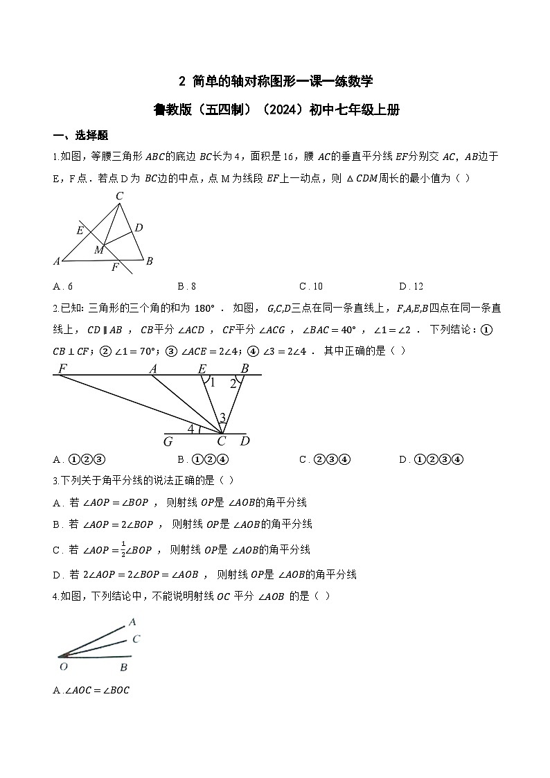 2 简单的轴对称图形一课一练数学鲁教版（五四制）（2024）初中七年级上册(无答案)第1页