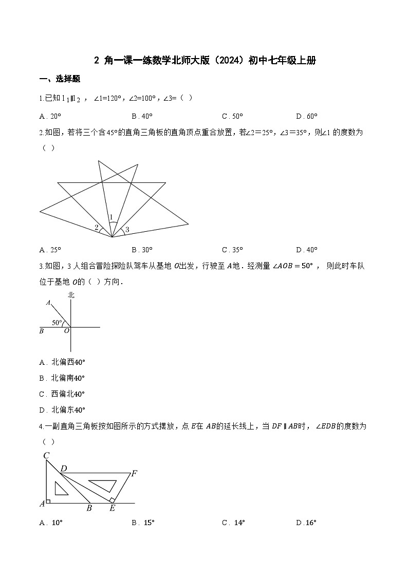 2 角一课一练数学北师大版（2024）初中七年级上册(无答案)第1页