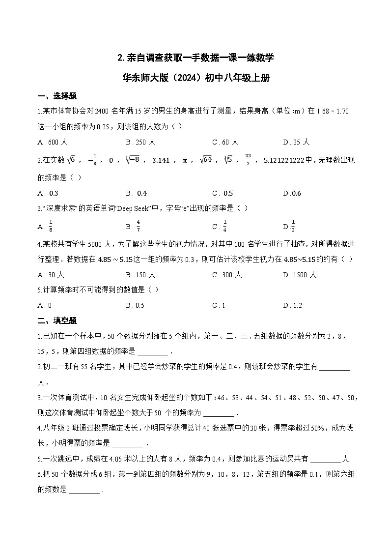 2. 亲自调查获取一手数据一课一练数学华东师大版（2024）初中八年级上册(无答案)第1页