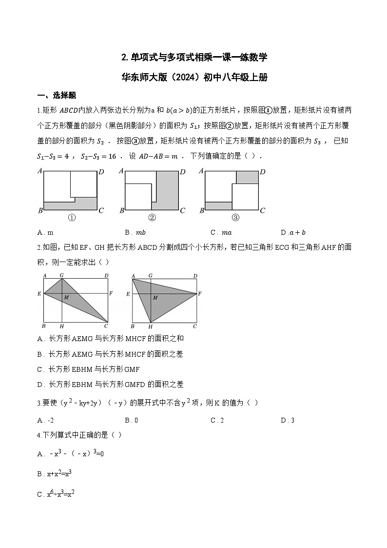 2. 单项式与多项式相乘一课一练数学华东师大版（2024）初中八年级上册(无答案)第1页