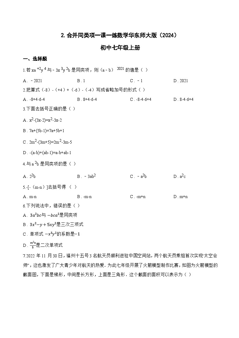 2. 合并同类项一课一练数学华东师大版（2024）初中七年级上册(无答案)第1页