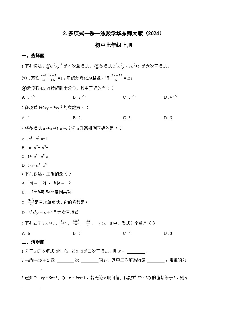 2. 多项式一课一练数学华东师大版（2024）初中七年级上册(无答案)第1页