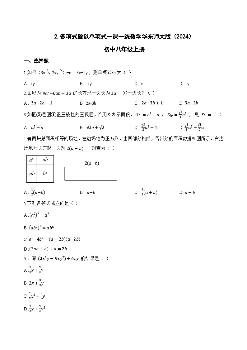 2. 多项式除以单项式一课一练数学华东师大版（2024）初中八年级上册(无答案)第1页