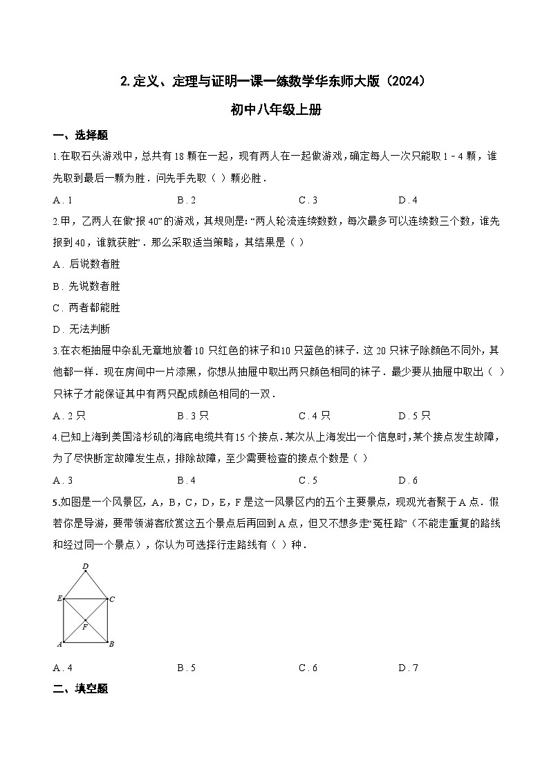 2. 定义、定理与证明一课一练数学华东师大版（2024）初中八年级上册(无答案)第1页