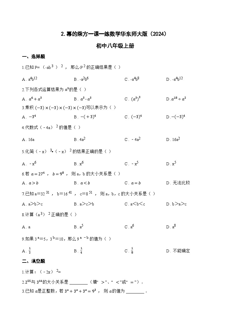 2. 幂的乘方一课一练数学华东师大版（2024）初中八年级上册(无答案)第1页