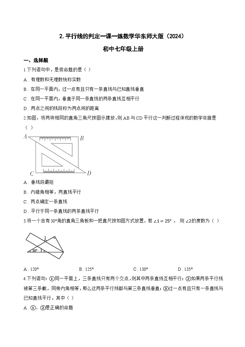 2. 平行线的判定一课一练数学华东师大版（2024）初中七年级上册(无答案)第1页