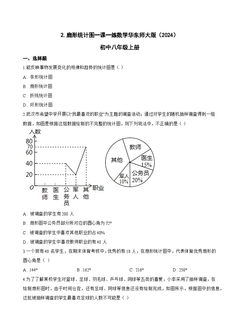 2. 扇形统计图一课一练数学华东师大版（2024）初中八年级上册(无答案)第1页
