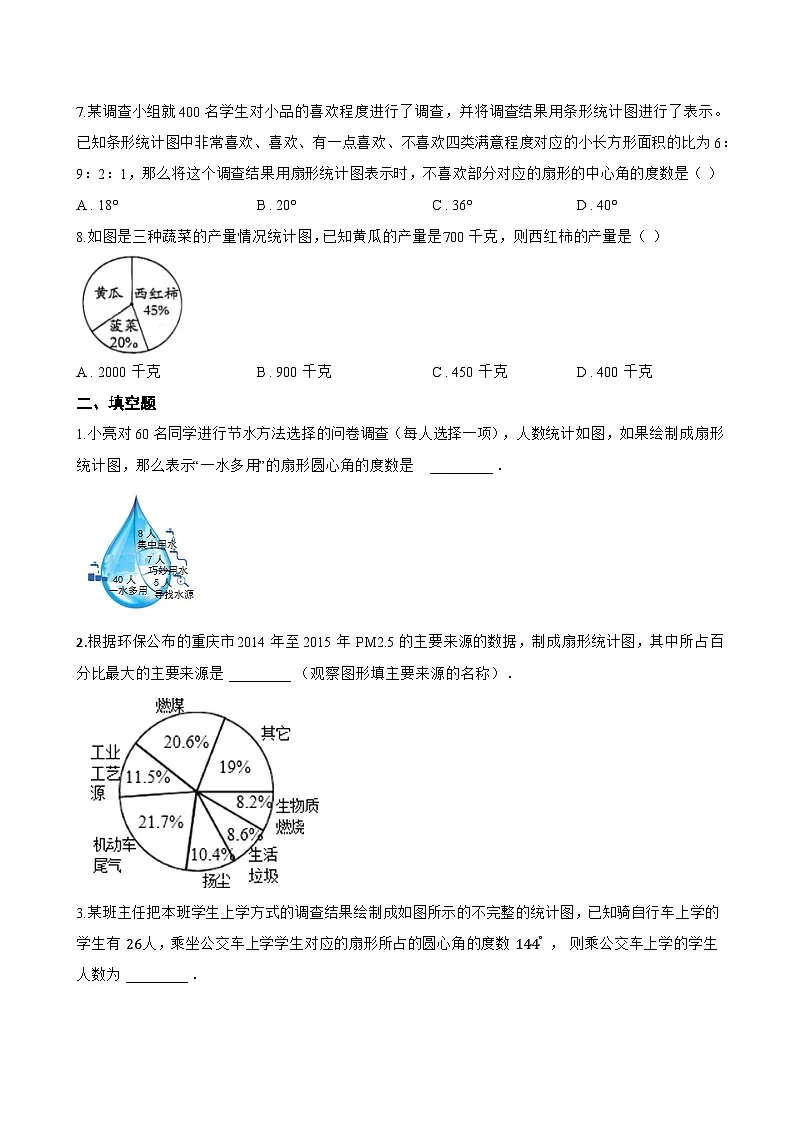 2. 扇形统计图一课一练数学华东师大版（2024）初中八年级上册(无答案)第3页