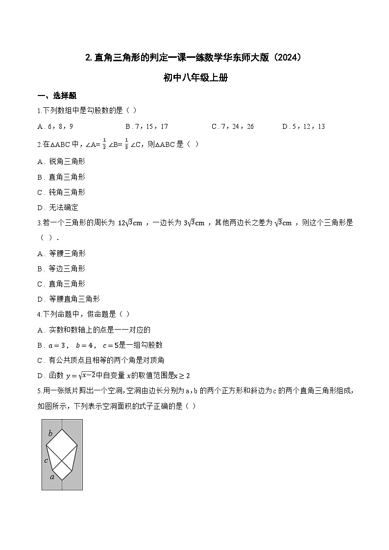 2. 直角三角形的判定一课一练数学华东师大版（2024）初中八年级上册(无答案)第1页