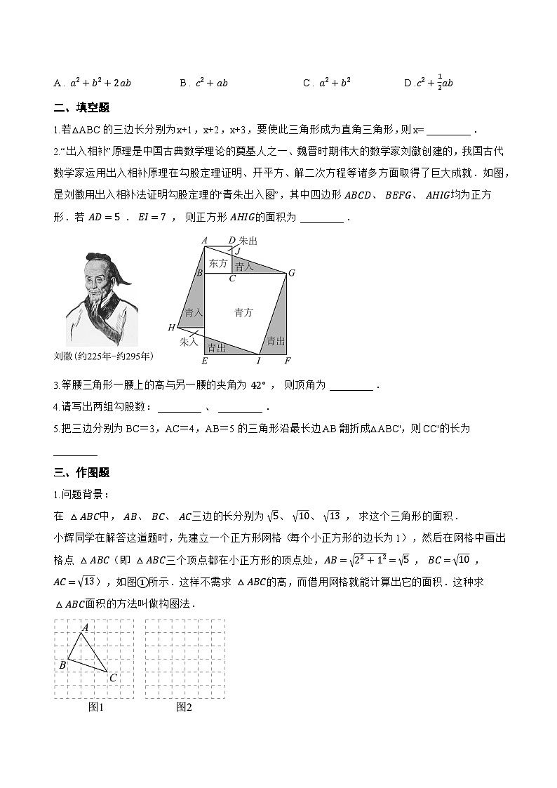 2. 直角三角形的判定一课一练数学华东师大版（2024）初中八年级上册(无答案)第2页