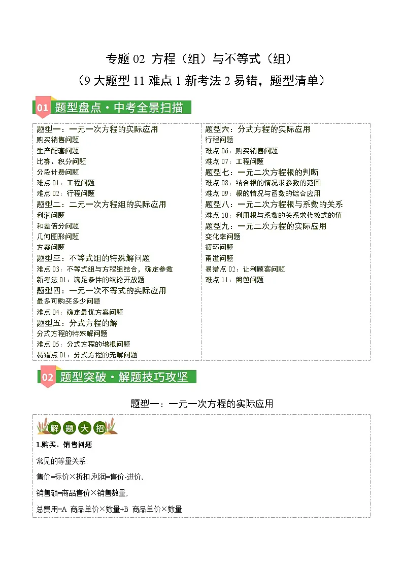 专题02 方程（组）与不等式（组）（9大题型11难点1新考法2易错，题型清单）（解析版）第1页