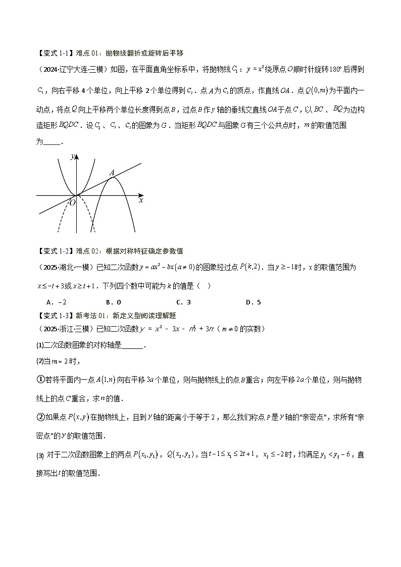 专题05 二次函数（6大题型8难点4新考法，题型清单）（原卷版）第3页