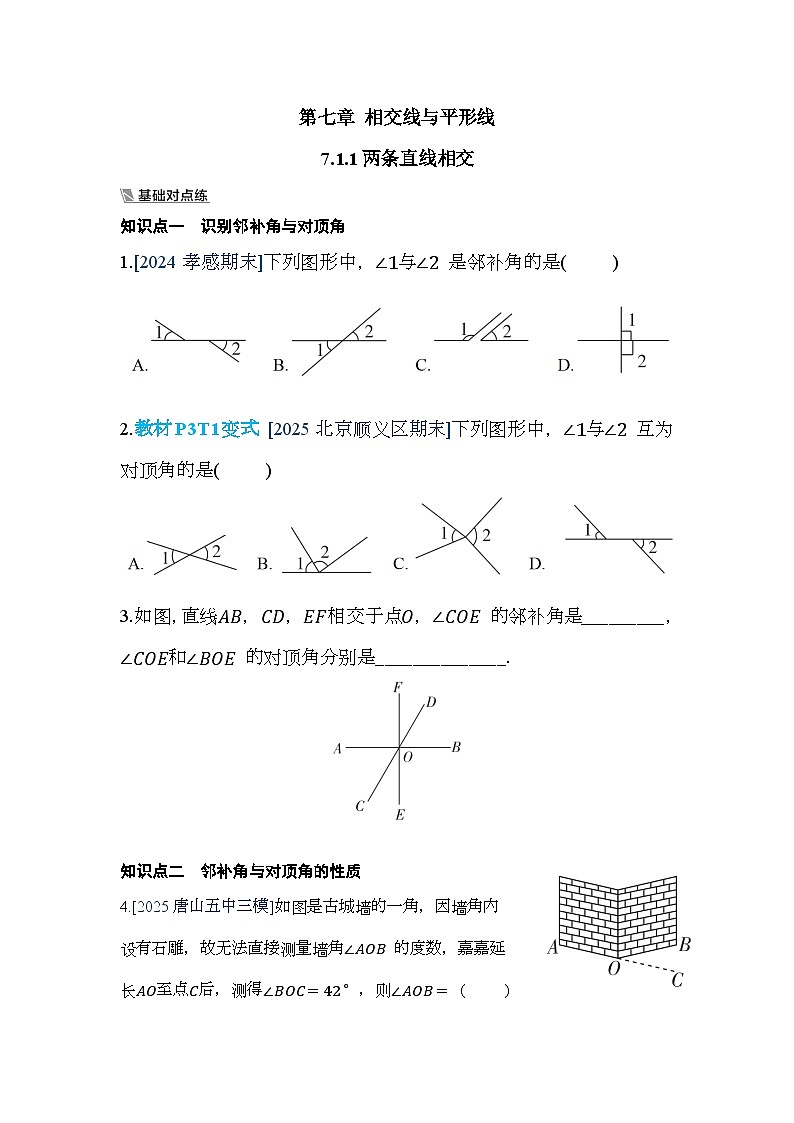 7.1.1两条直线相交【一课一练】人教版数学七年级下册第1页