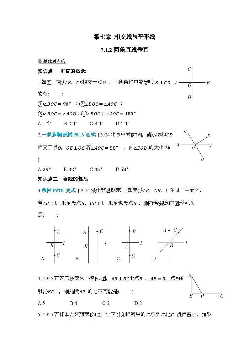 7.1.2两条直线垂直【一课一练】人教版数学七年级下册第1页