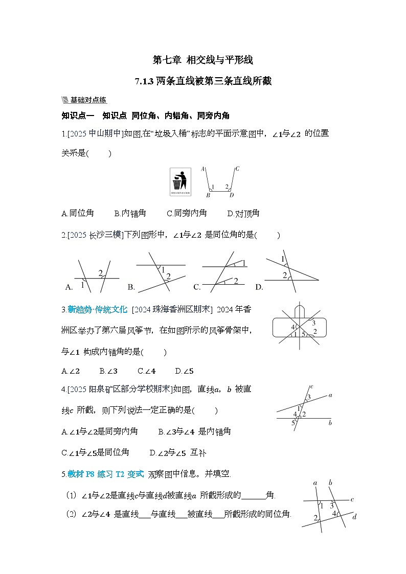 7.1.3两条直线被第三条直线所截【一课一练】人教版数学七年级下册第1页