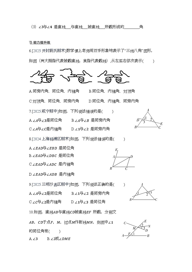7.1.3两条直线被第三条直线所截【一课一练】人教版数学七年级下册第2页