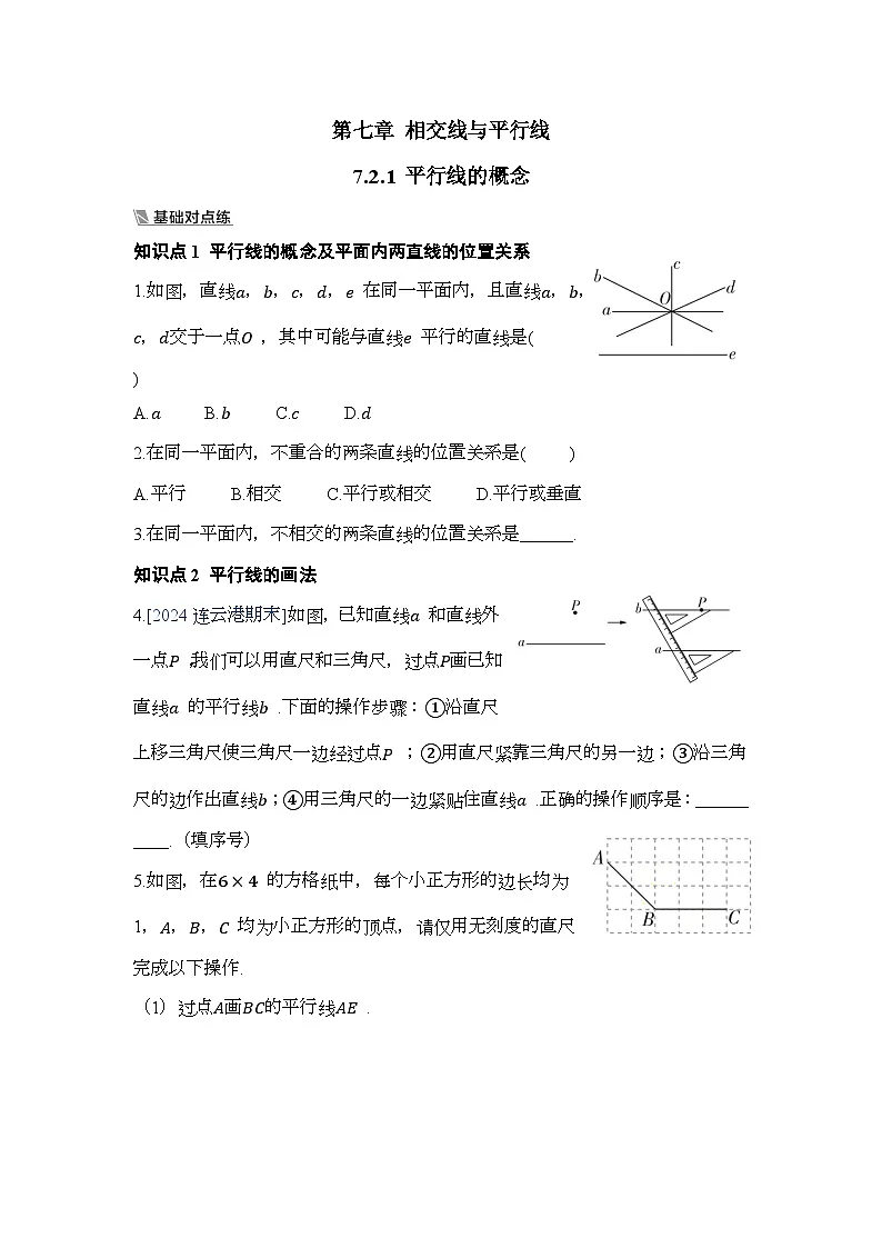 7.2.1 平行线的概念【一课一练】人教版数学七年级下册第1页
