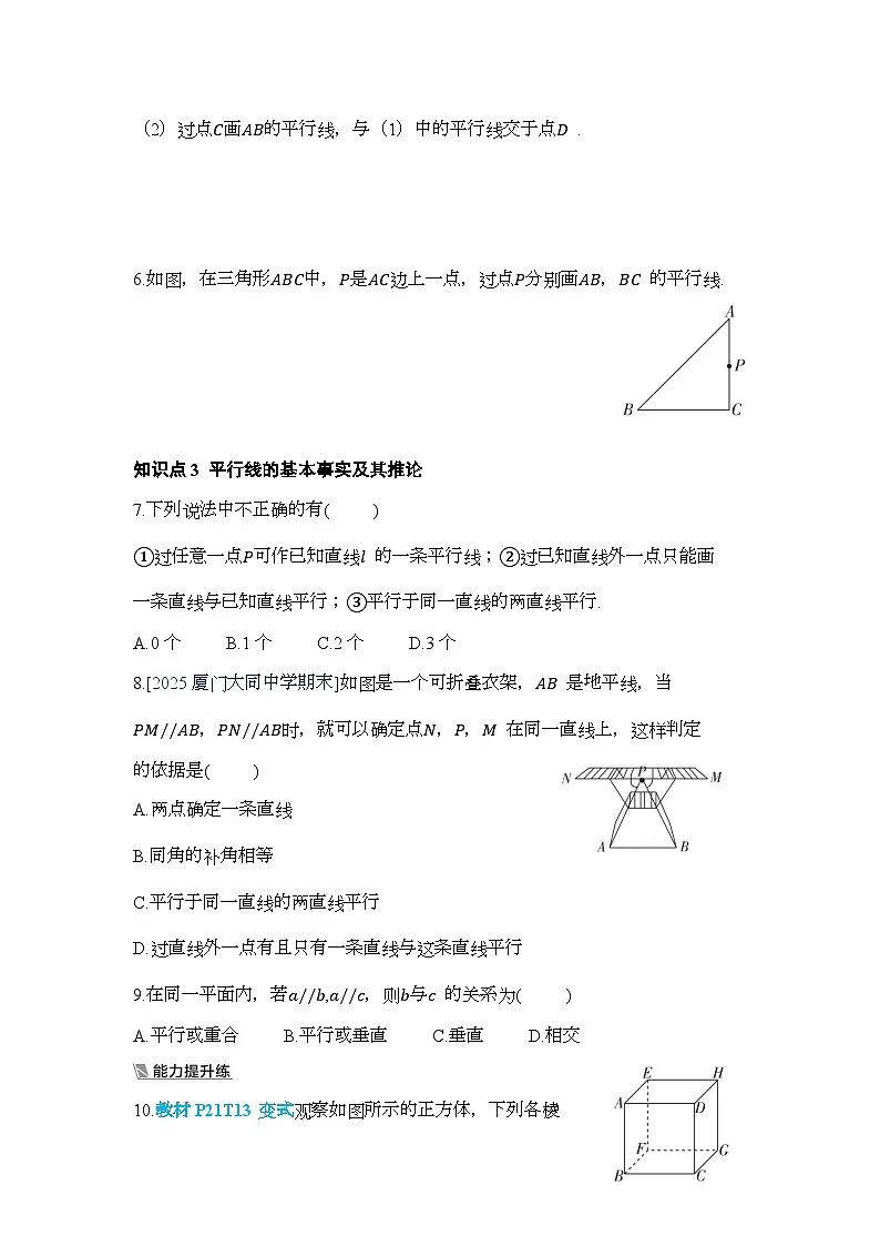 7.2.1 平行线的概念【一课一练】人教版数学七年级下册第2页