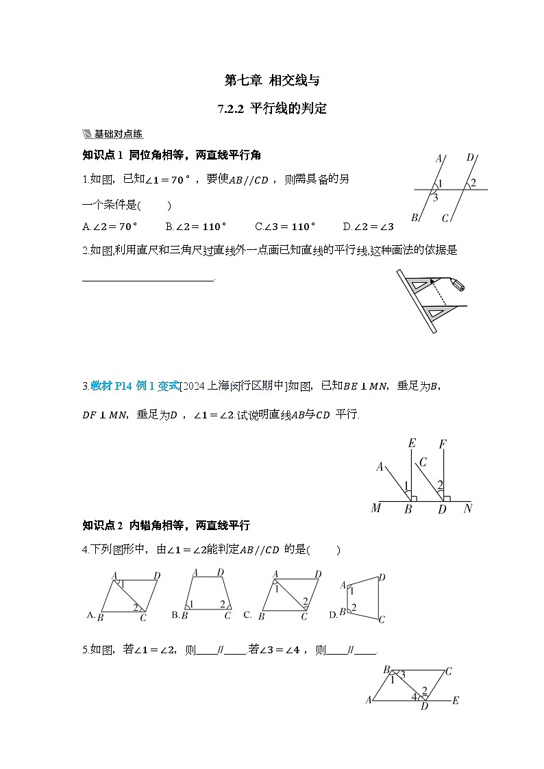 7.2.2 平行线的判定【一课一练】人教版数学七年级下册第1页