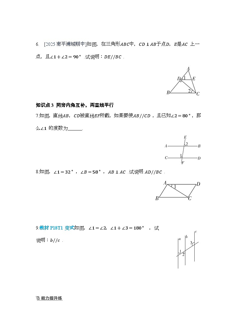 7.2.2 平行线的判定【一课一练】人教版数学七年级下册第2页