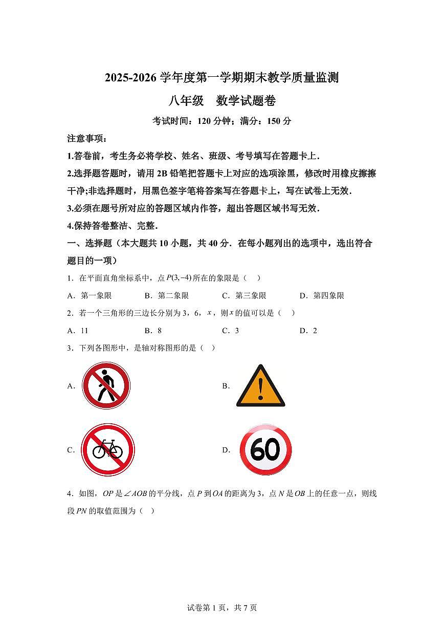 2025~2026学年安徽安庆市太湖县度上学期期末教学质量监测八年级数学试卷卷（含答案）第1页