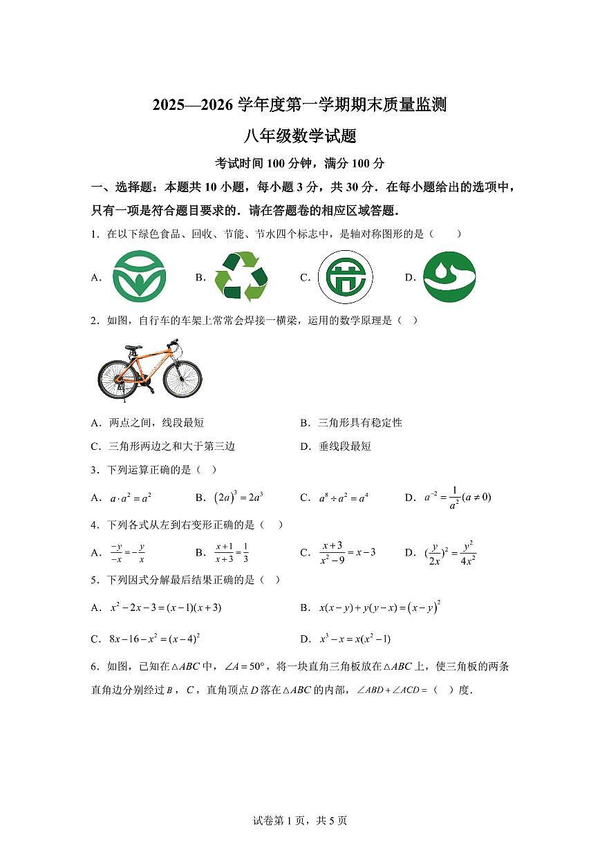 2025~2026学年安徽黄山地区上学期期末质量监测八年级数学试卷（含答案）第1页
