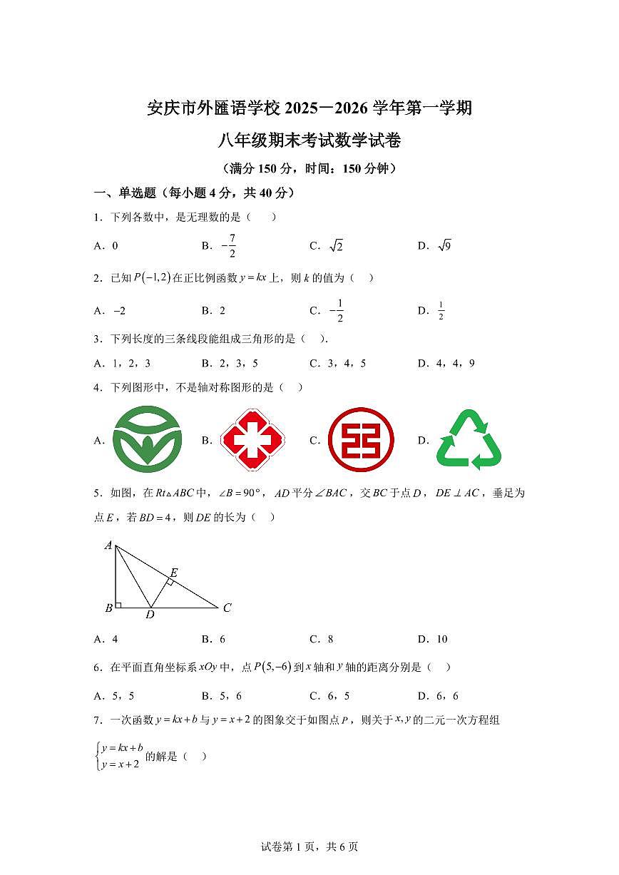 2025~2026学年安徽省安庆市外国语学校度上学期八年级期末考试数学试卷（含答案）第1页