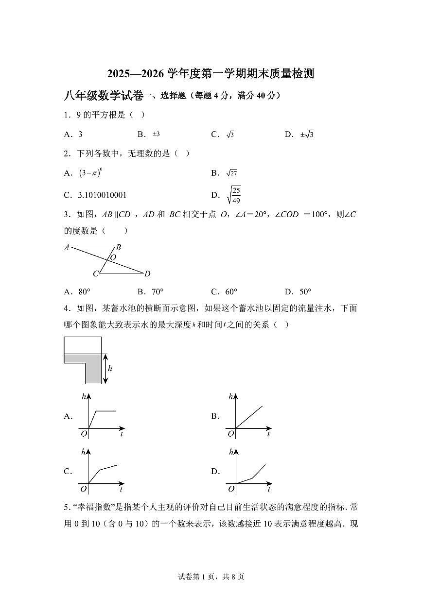 2025~2026学年安徽宿州市萧县度上学期期末质量检测八年级数学试卷（含答案）第1页