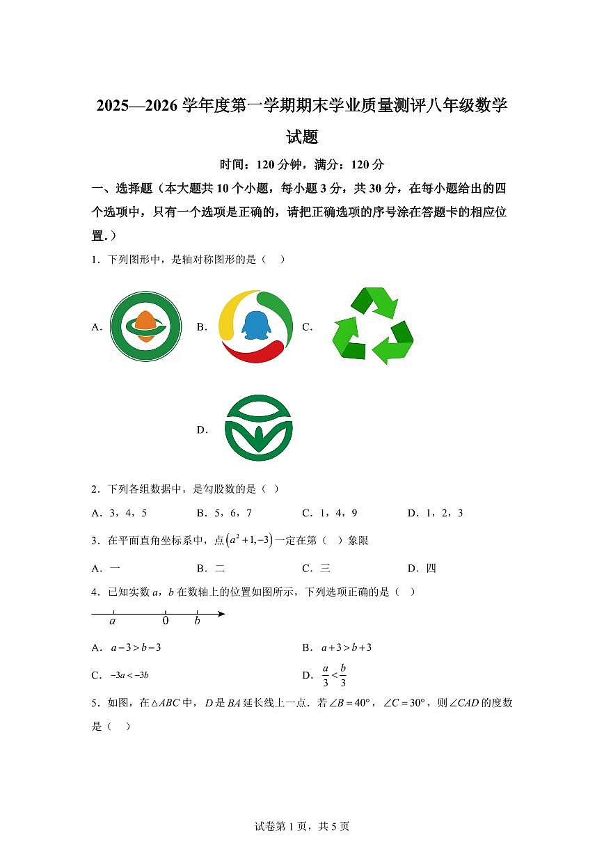 2025~2026学年八年级上学期2月期末数学试卷（1）含答案第1页