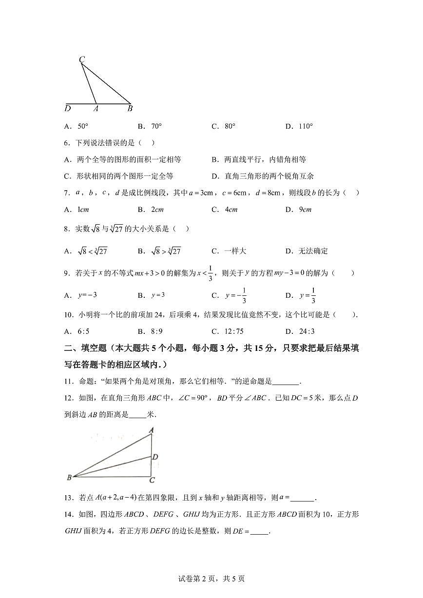 2025~2026学年八年级上学期2月期末数学试卷（1）含答案第2页