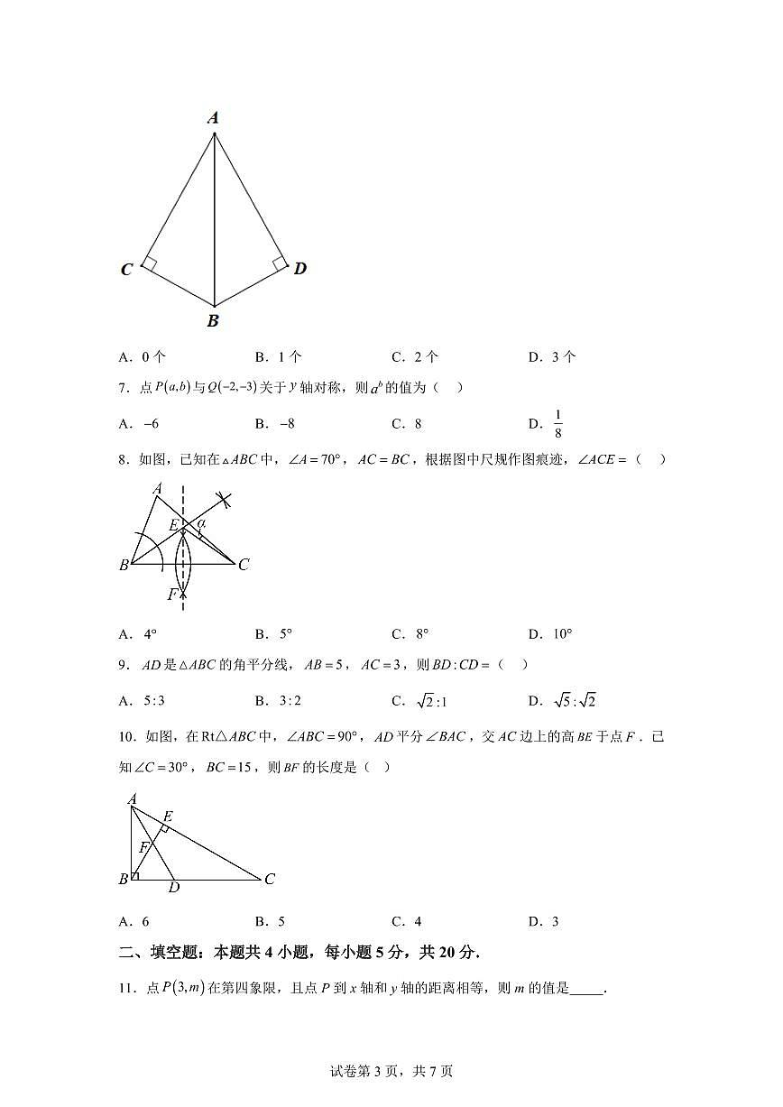 2025~2026学年八年级上学期2月期末数学试卷（4）含答案第3页