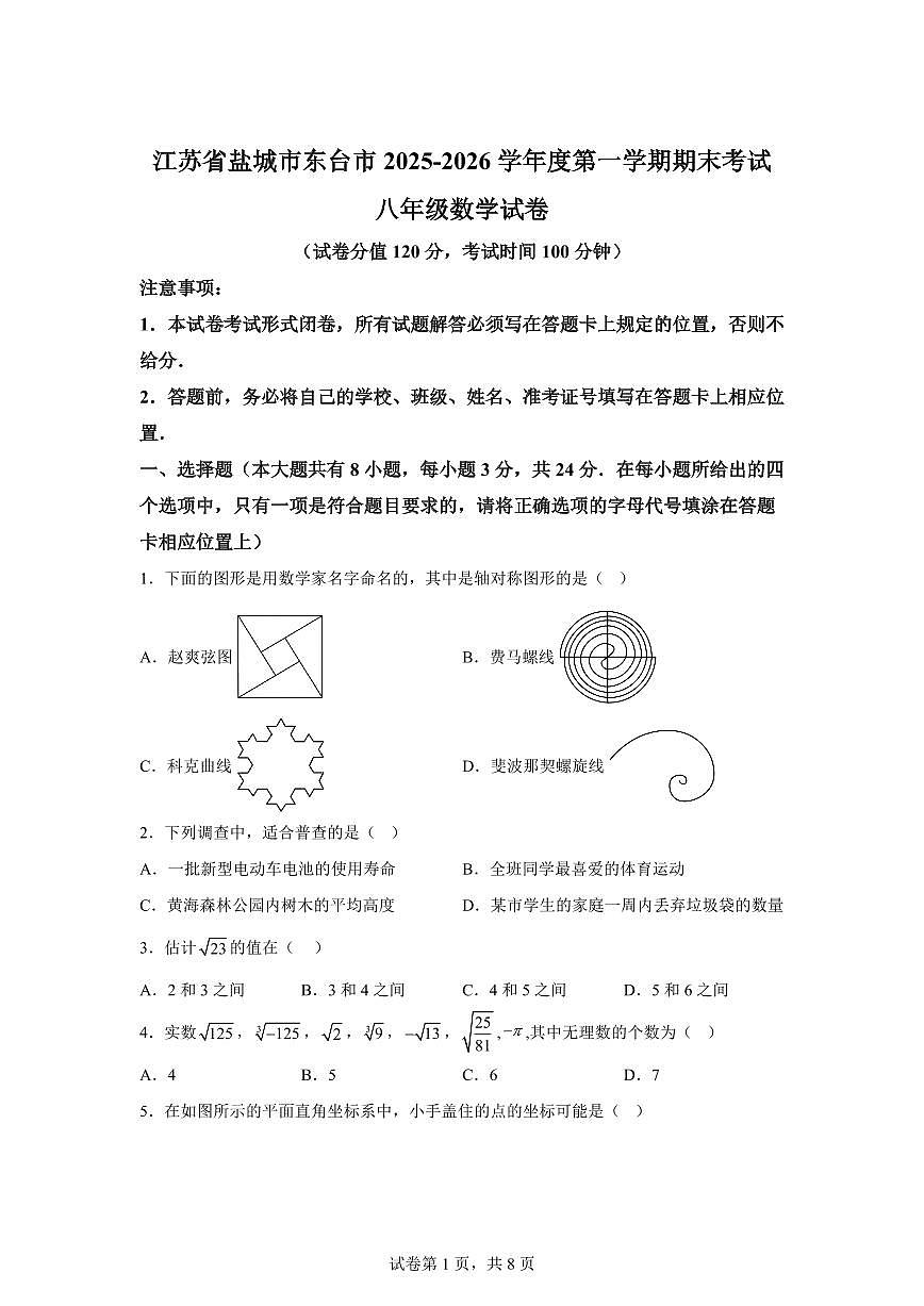 2025~2026学年度上学期期末考试八年级数学试卷（含答案）第1页